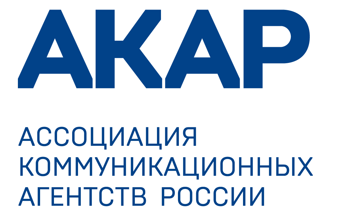 Ассоциация коммуникационных агентств России (АКАР)